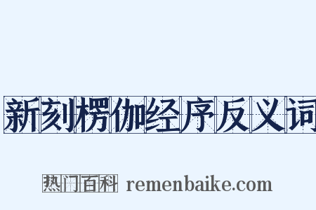 新刻楞伽经序反义词是什么意思的图片